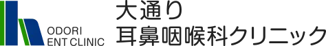 大通り耳鼻咽喉科クリニック